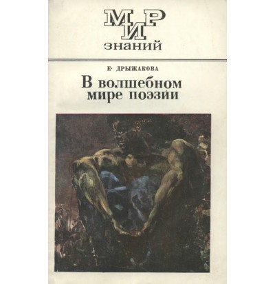 Дрыжакова Е. В волшебном мире поэзии, 1978